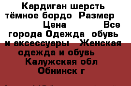 Кардиган шерсть тёмное бордо  Размер 48–50 (XL) › Цена ­ 1 500 - Все города Одежда, обувь и аксессуары » Женская одежда и обувь   . Калужская обл.,Обнинск г.